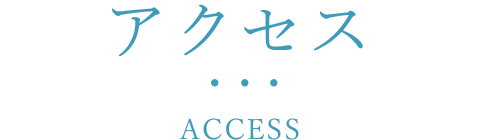 コナトスのアクセス