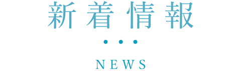 コナトスの新着情報