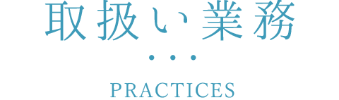 取扱い業務