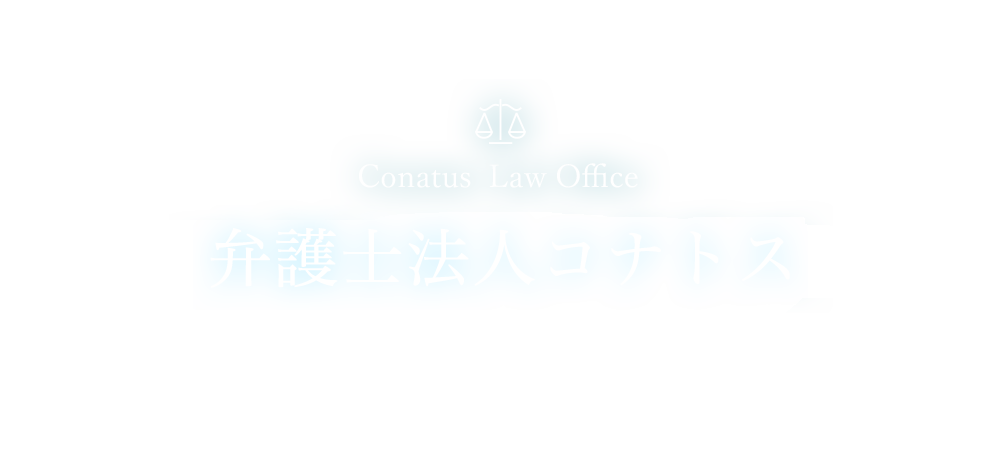 【弁護士法人コナトス】