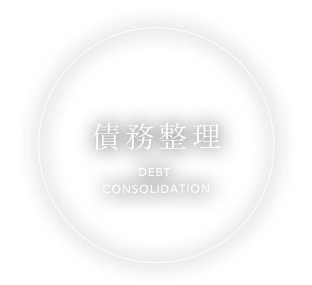 債務整理