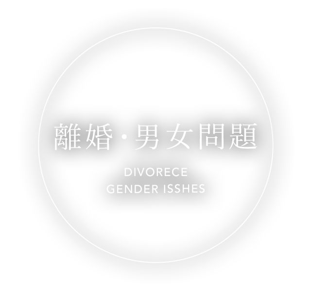 離婚・男女問題